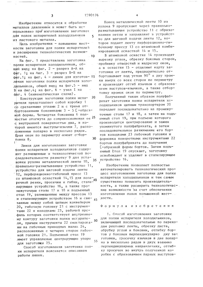 Способ изготовления заготовки для полки испарителя холодильников и линия для его осуществления (патент 1590176)