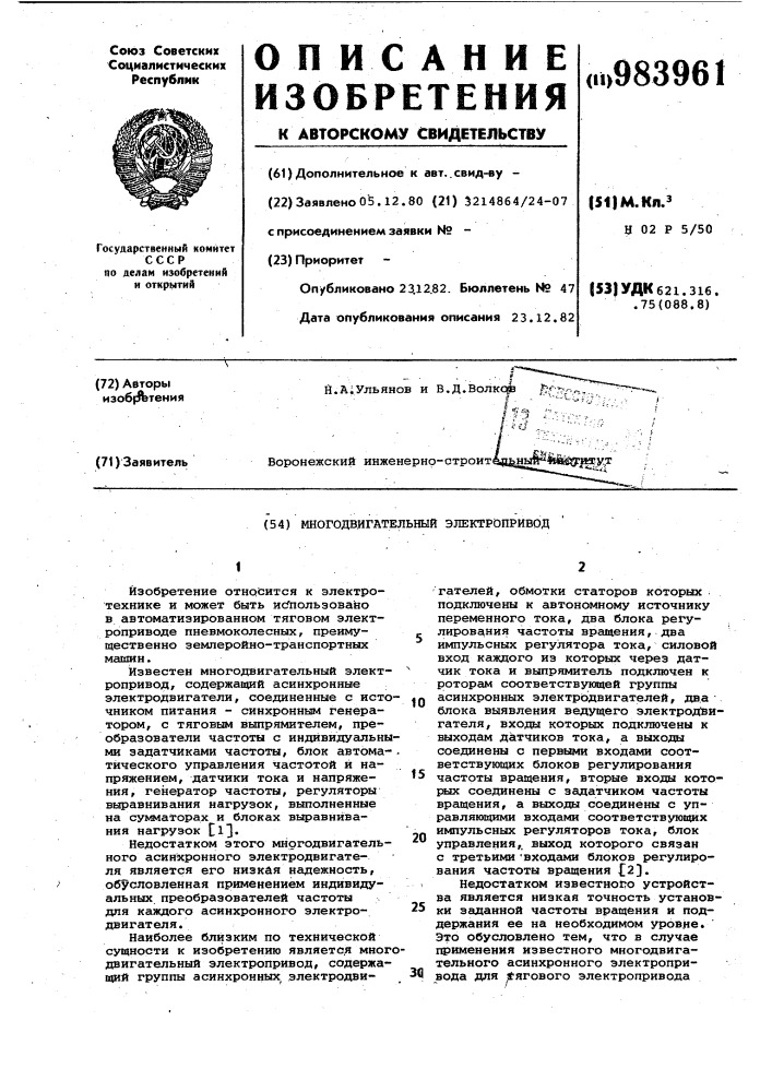Многодвигательный электропривод (патент 983961)