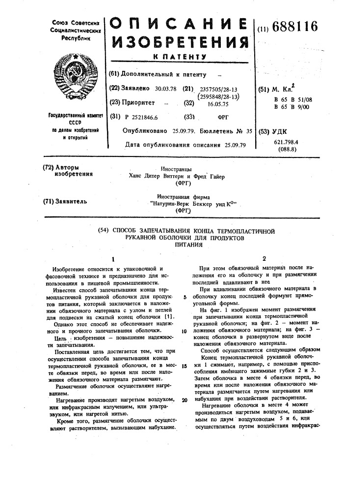Способ запечатывания конца термопластичной рукавной оболочки для продуктов питания (патент 688116)