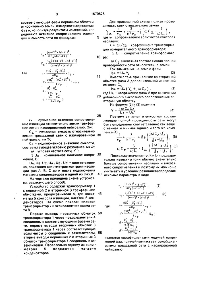 Способ определения активного сопротивления изоляции и емкости относительно земли трехфазной сети с изолированной нейтралью (патент 1670625)