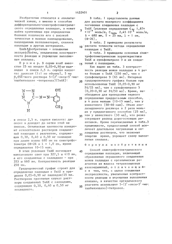 Способ спектрофотометрического определения палладия (патент 1432401)