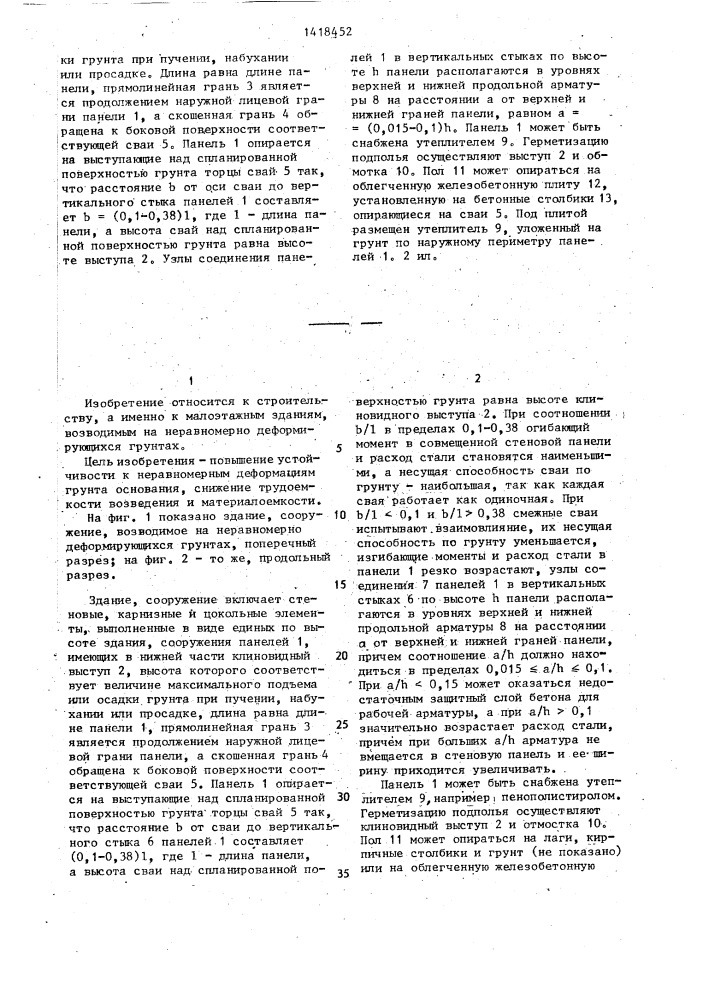 Здание,сооружение,возводимое на неравномерно деформирующихся грунтах (патент 1418452)