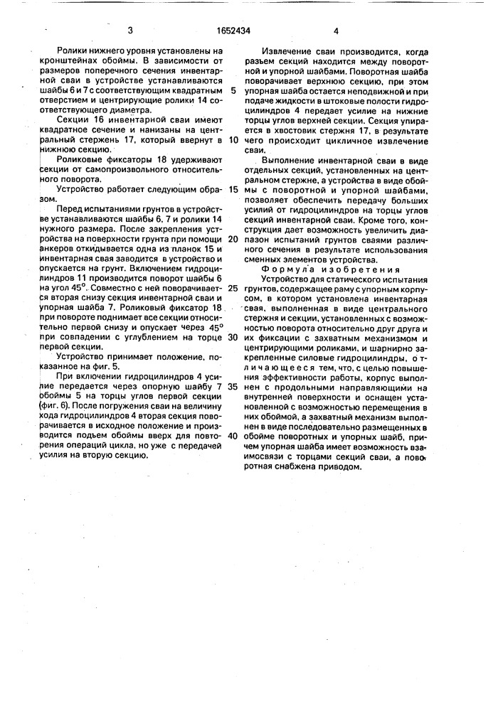 Устройство для статического испытания грунтов (патент 1652434)