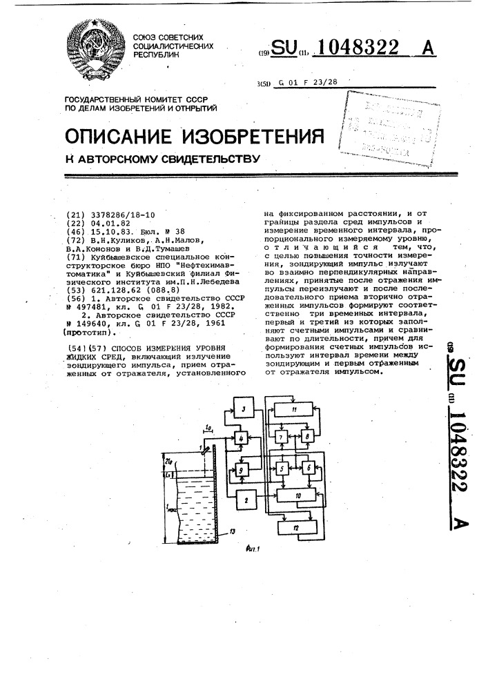 Способ измерения уровня жидких сред (патент 1048322)