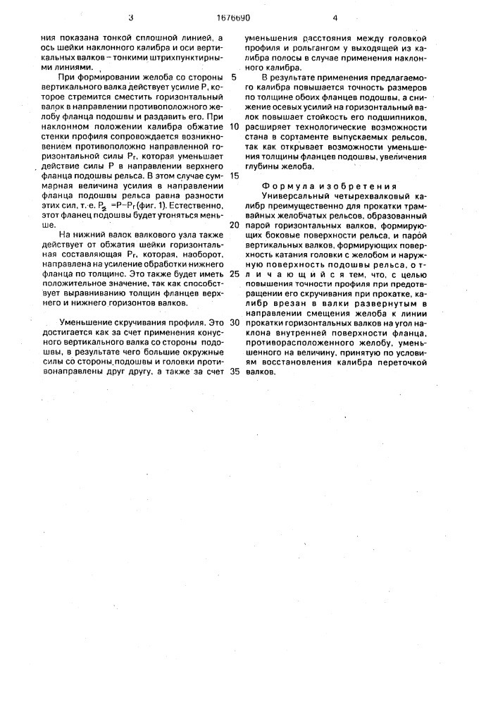 Универсальный четырехвалковый калибр (патент 1676690)
