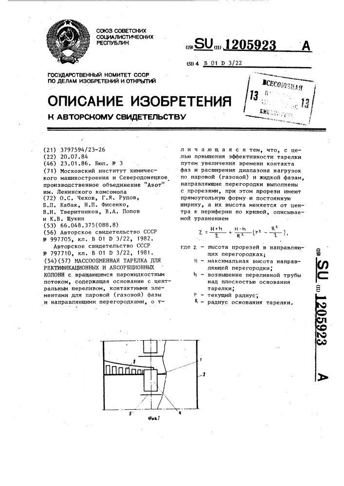 Массообменная тарелка для ректификационных и абсорбционных колонн (патент 1205923)