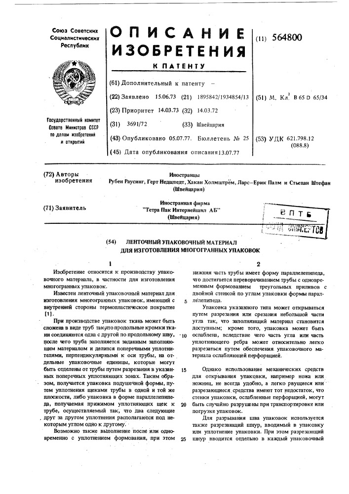 Ленточный упаковочный материал для изготовления многогранных упаковок (патент 564800)