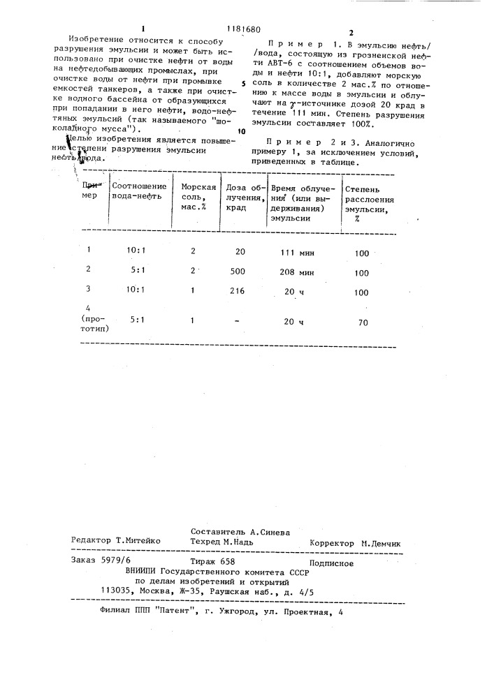 Способ разрушения эмульсии (патент 1181680)