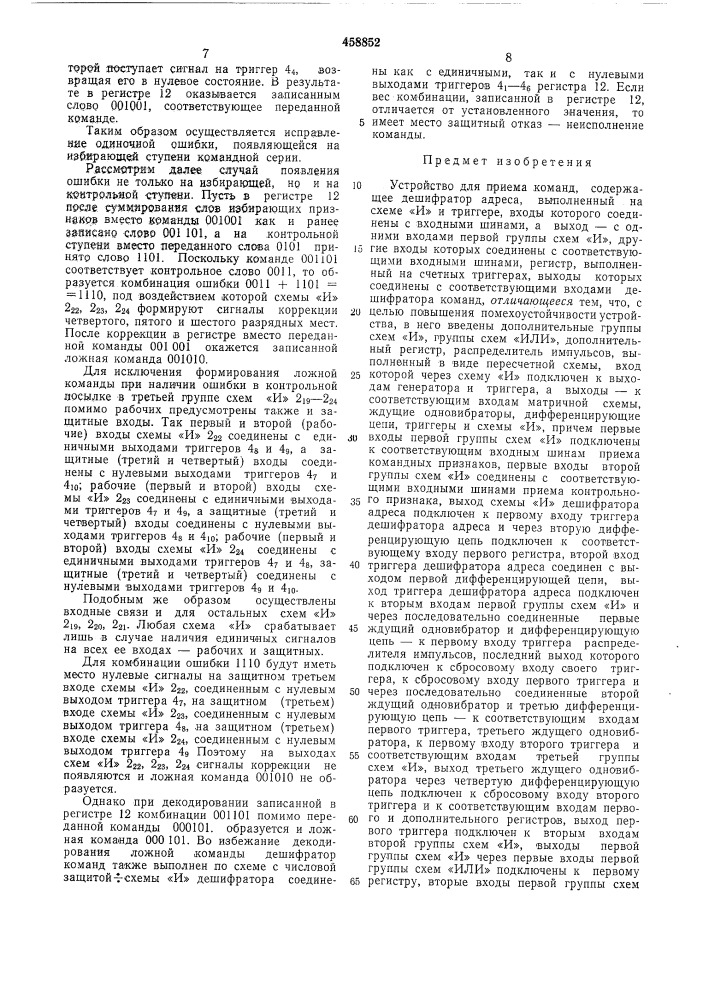 Устройство для приема команд (патент 458852)