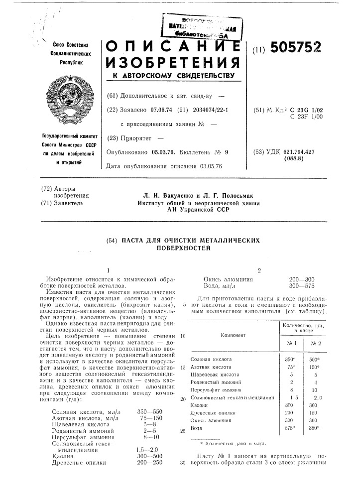 Паста для очистки металлических поверхностей (патент 505752)