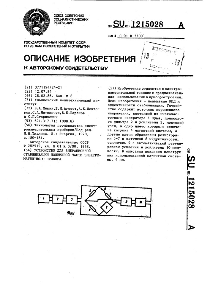 Устройство для вибрационной стабилизации подвижной части электромагнитного прибора (патент 1215028)