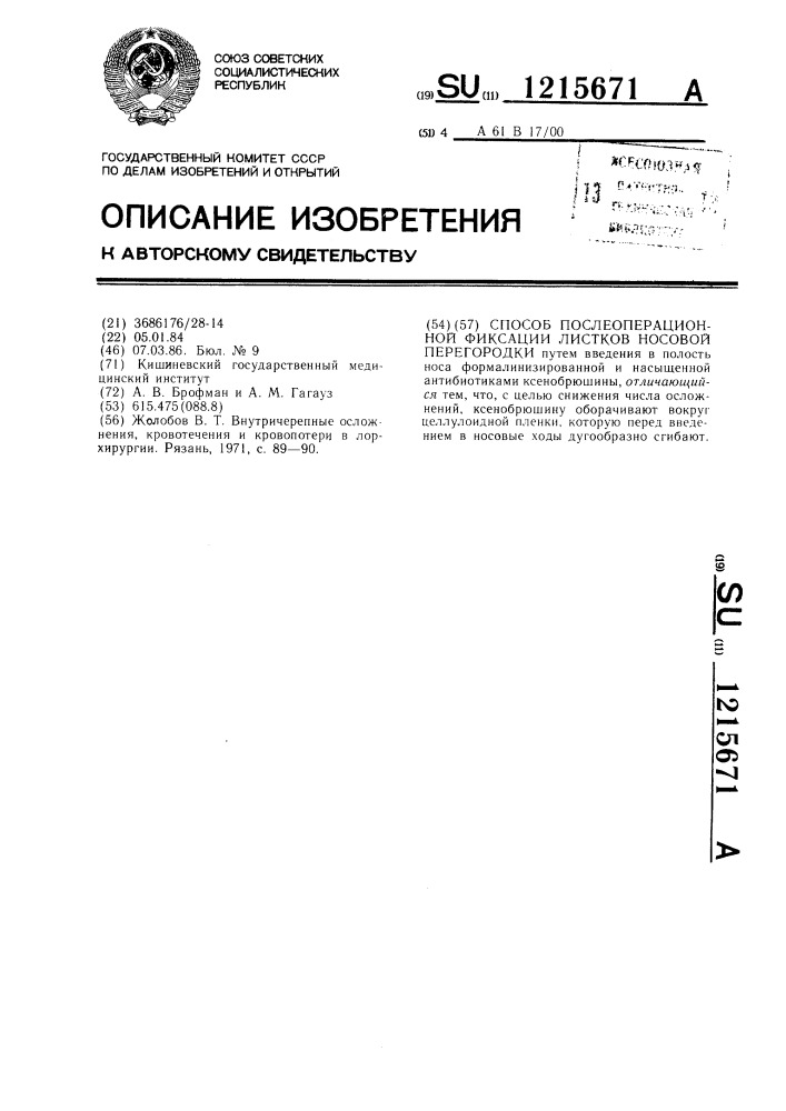 Способ послеоперационной фиксации листков носовой перегородки (патент 1215671)