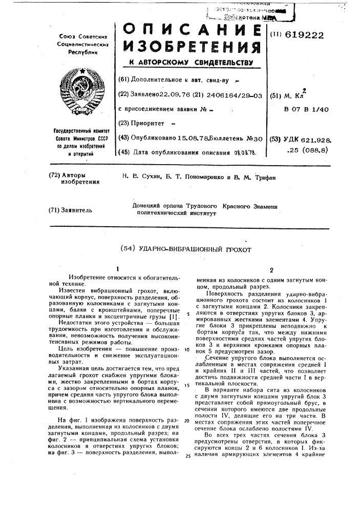 Ударно-вибрационный грохот (патент 619222)