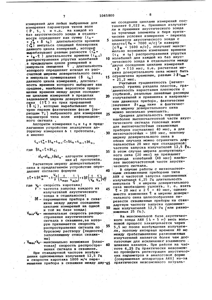 Устройство для акустического каротажа скважин (патент 1065800)