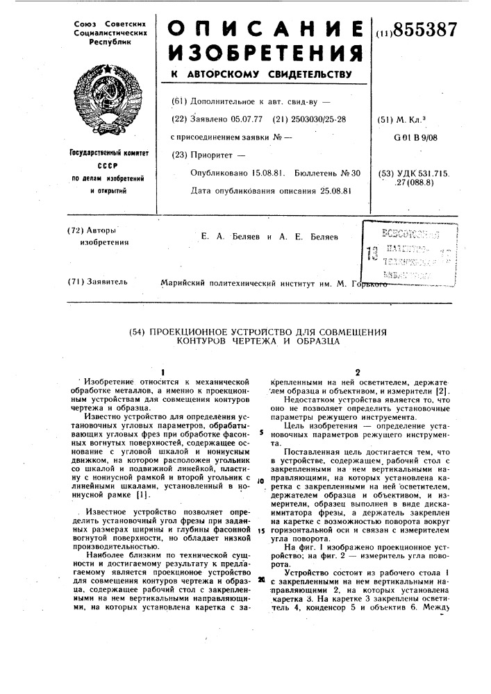 Проекционное устройство для совмещения контуров чертежа и образца (патент 855387)