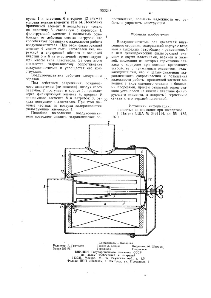 Воздухоочиститель для двигателя внутреннего сгорания (патент 953248)