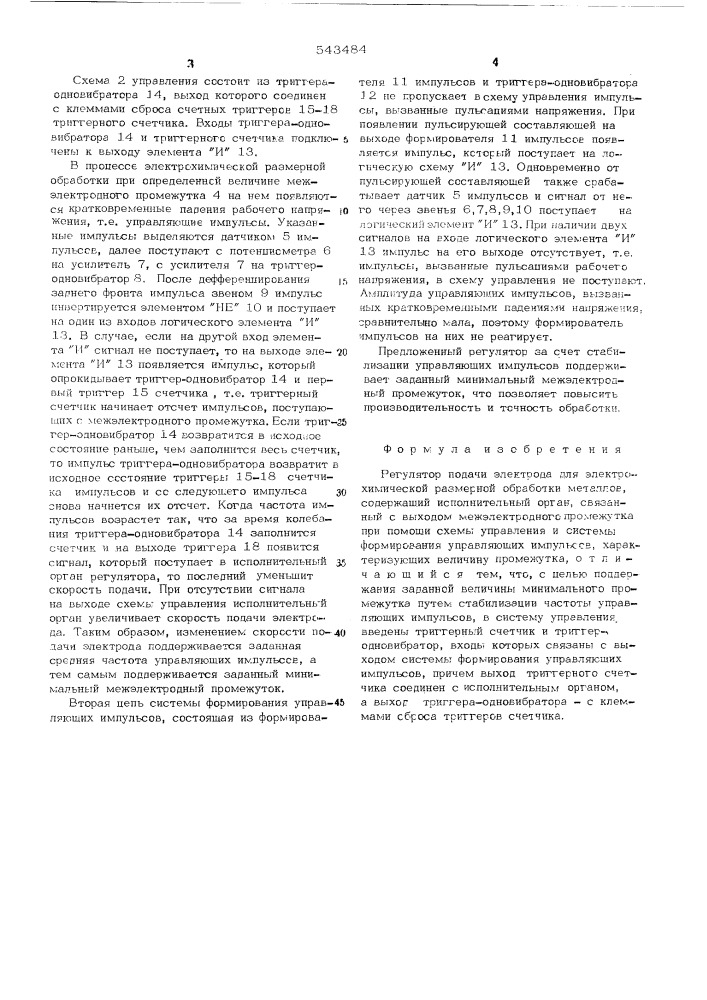 Регулятор подачи электрода для электрохимической размерной обработки металлов (патент 543484)