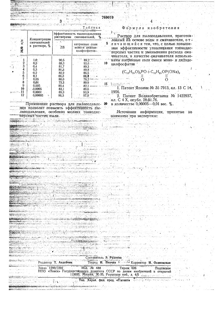 Раствор для пылеподавления (патент 769019)