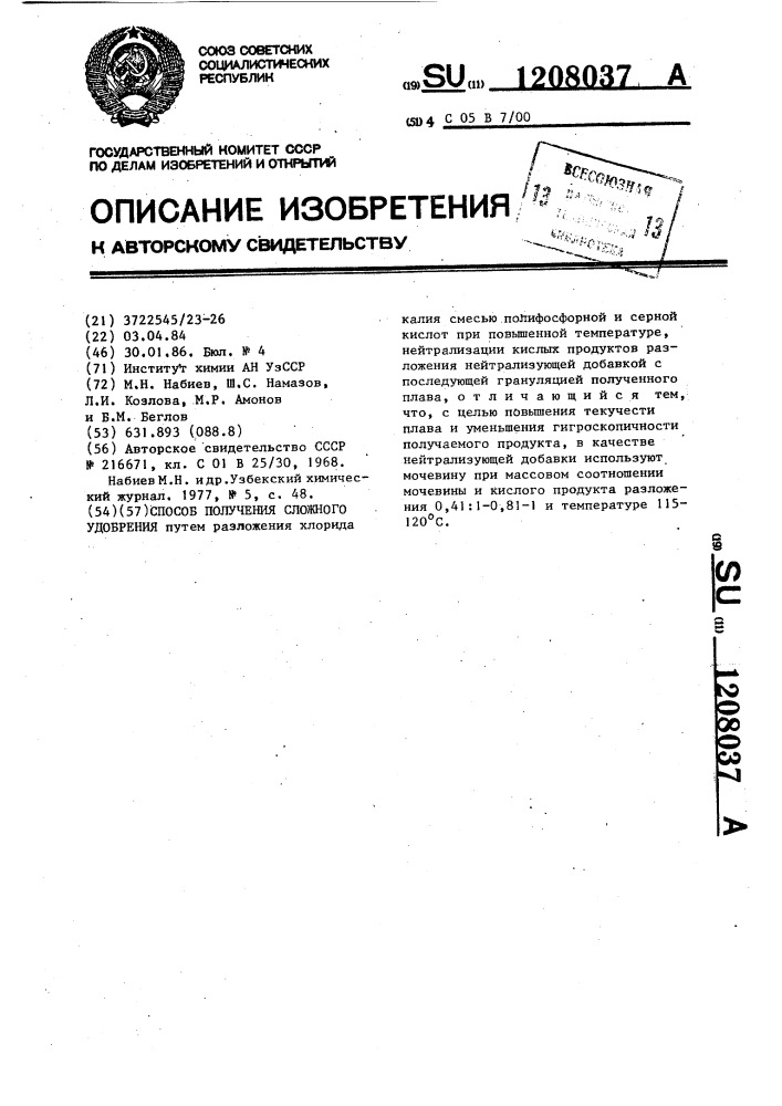 Способ получения сложного удобрения (патент 1208037)