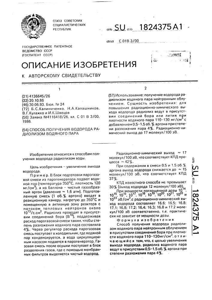 Способ получения водорода радиолизом водяного пара (патент 1824375)