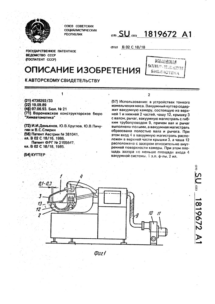 Куттер (патент 1819672)