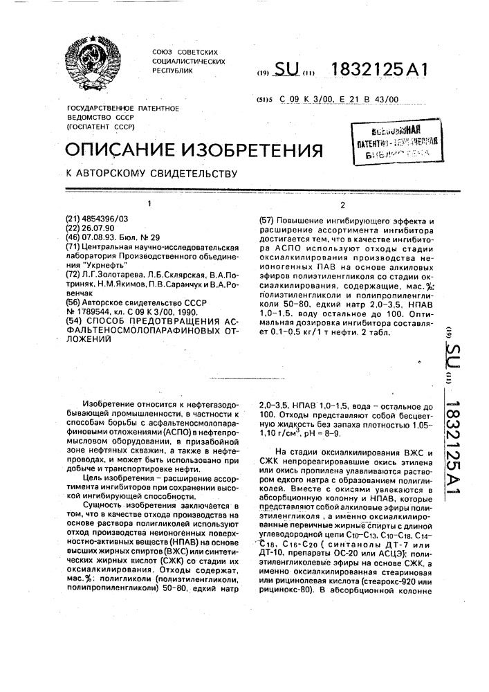 Способ предотвращения асфальтеносмолопарафиновых отложений (патент 1832125)