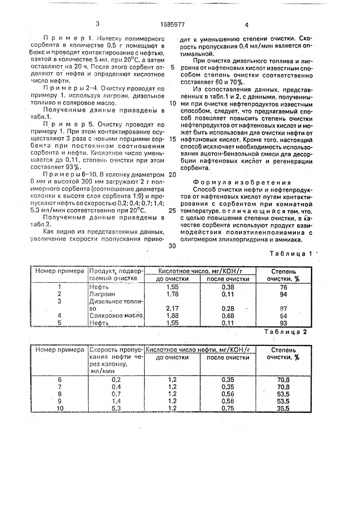 Способ очистки нефти и нефтепродуктов от нафтеновых кислот (патент 1685977)