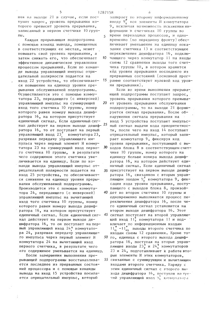Устройство многоуровневого прерывания (патент 1287158)