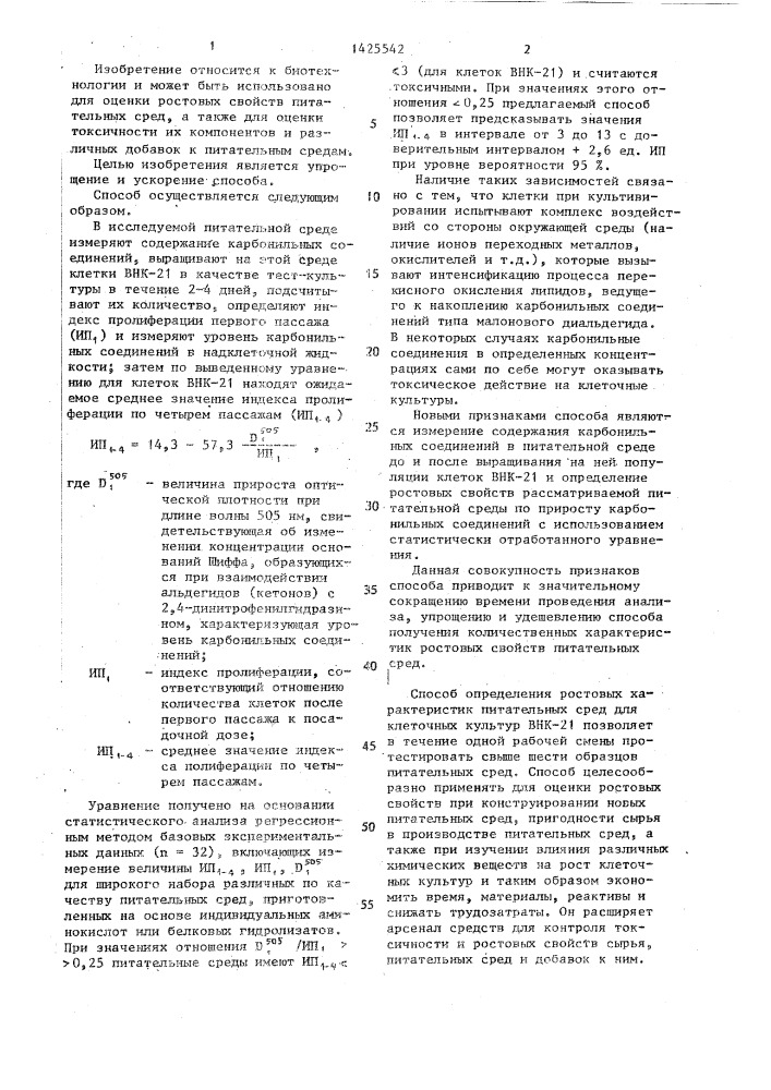 Способ определения ростовой характеристики питательных сред для клеточных культур (патент 1425542)