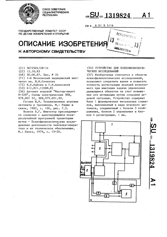 Устройство для психофизиологических исследований (патент 1319824)