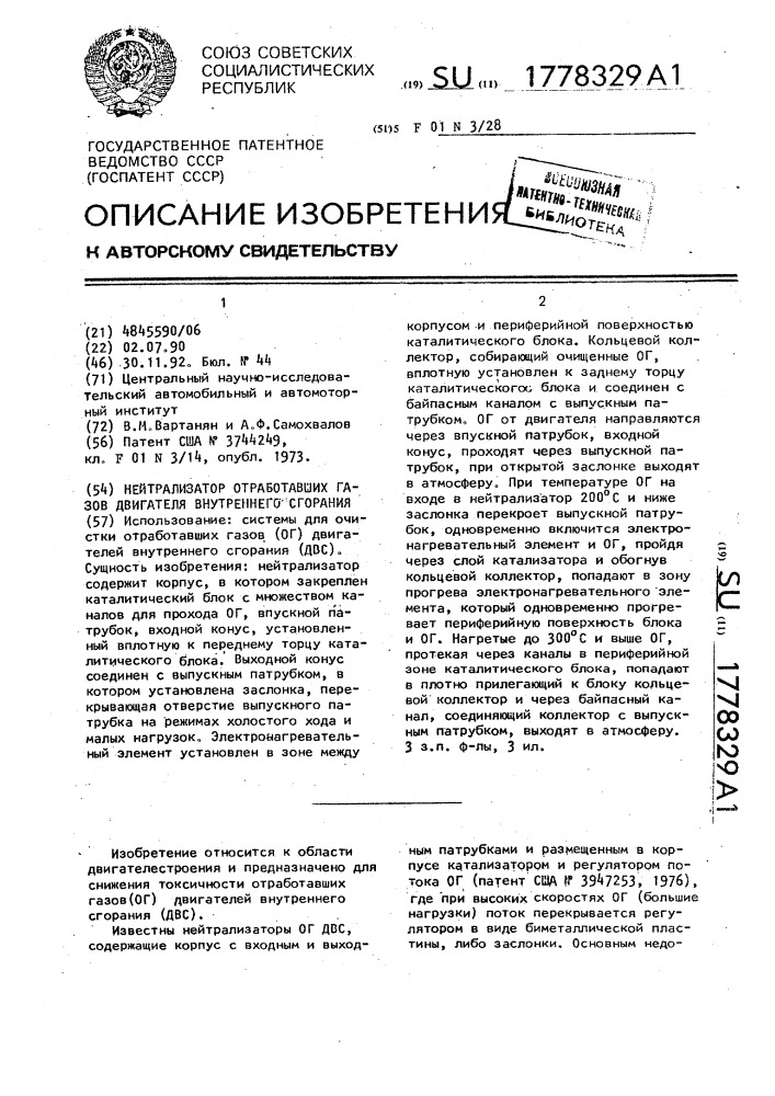 Нейтрализатор отработавших газов двигателя внутреннего сгорания (патент 1778329)