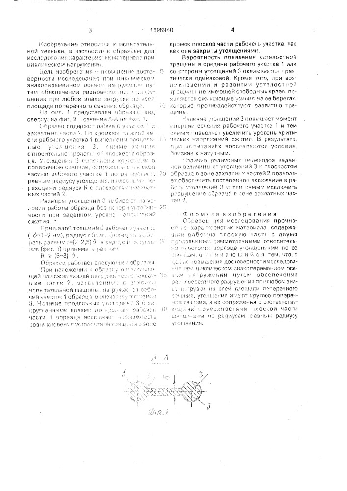 Образец для исследования прочностных характеристик материала (патент 1696940)