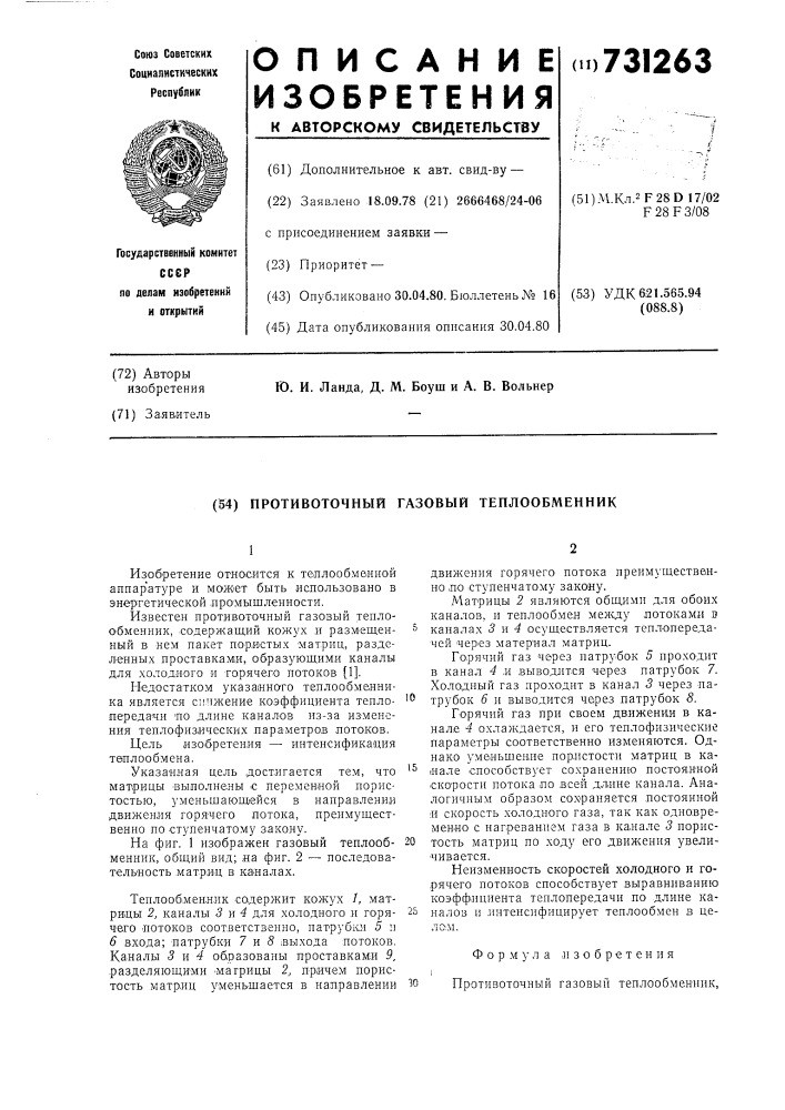 Противоточный газовый теплообменник (патент 731263)