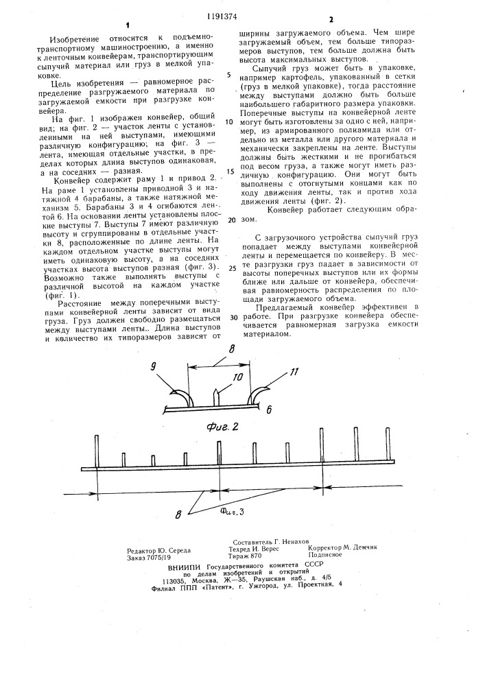 Конвейер (патент 1191374)