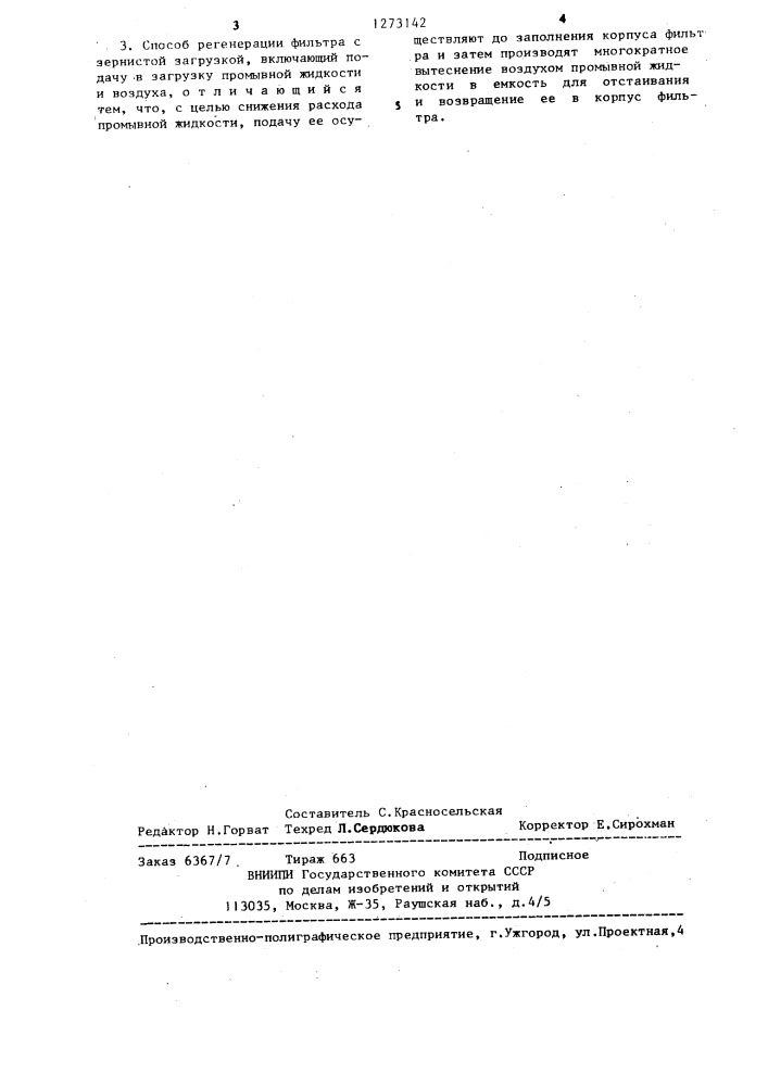 Фильтр с зернистой загрузкой и способ регенерации фильтра с зернистой загрузкой (патент 1273142)