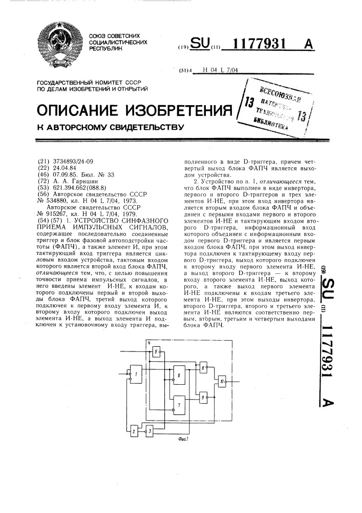 Устройство синфазного приема импульсных сигналов (патент 1177931)