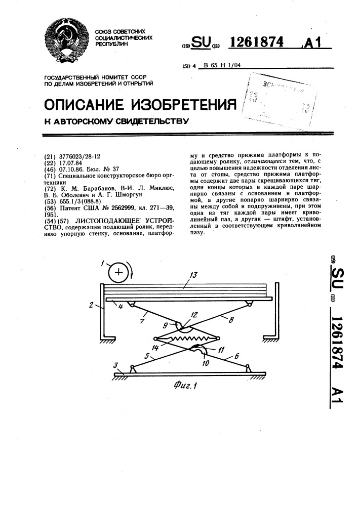 Листоподающее устройство (патент 1261874)