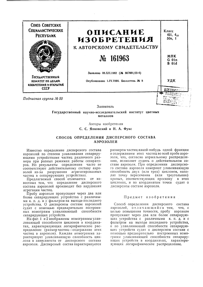Способ определения дисперсного составааэрозолей (патент 161963)