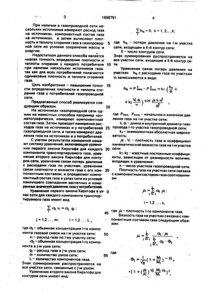 Способ определения плотности и теплоты сгорания газа у потребителей газопроводной сети с несколькими источниками (патент 1698791)