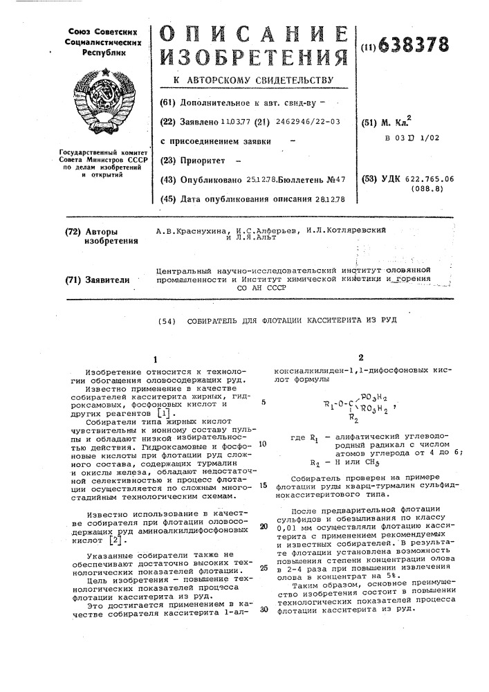 Собиратель для флотации касситерита из руд (патент 638378)