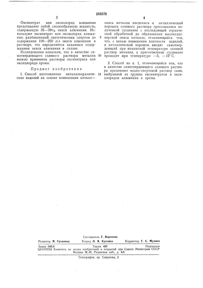 Способ изготовления металлокерамических изделий на основе композиции металл —окисьметалла (патент 255578)