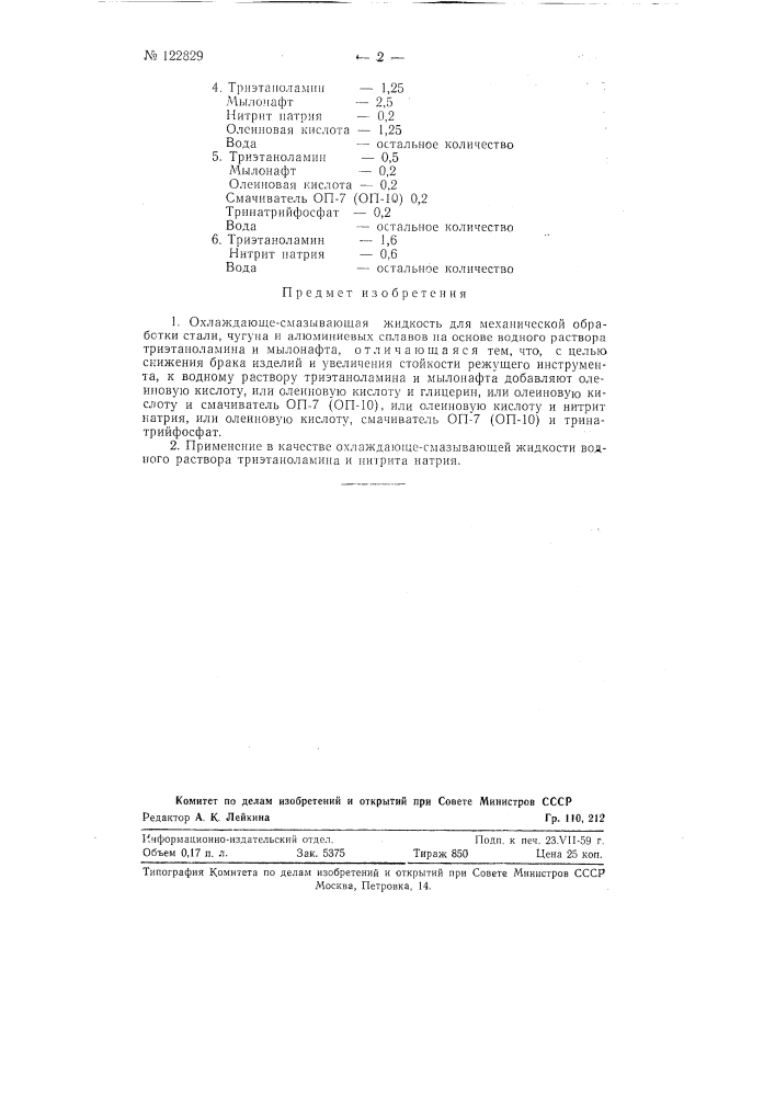 Охлаждающе-смазывающая жидкость для механической обработки стали, чугуна и алюминиевых сплавов (патент 122829)