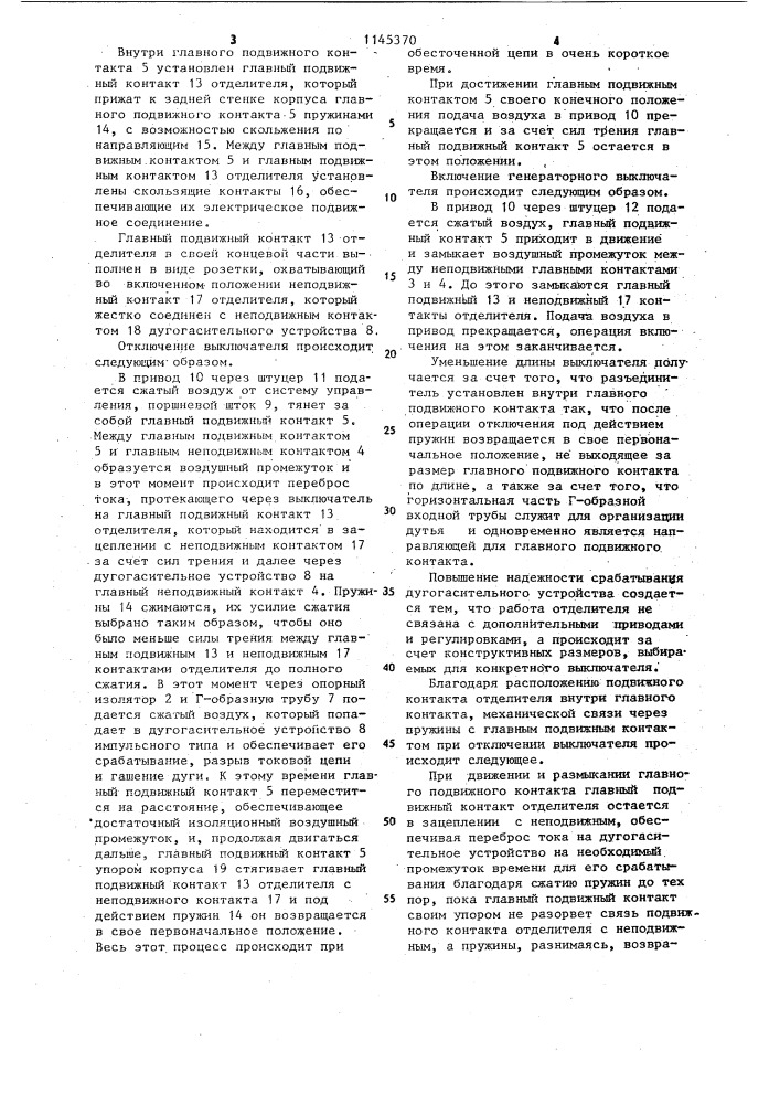 Генераторный выключатель,встраиваемый в экранированный токопровод (патент 1145370)