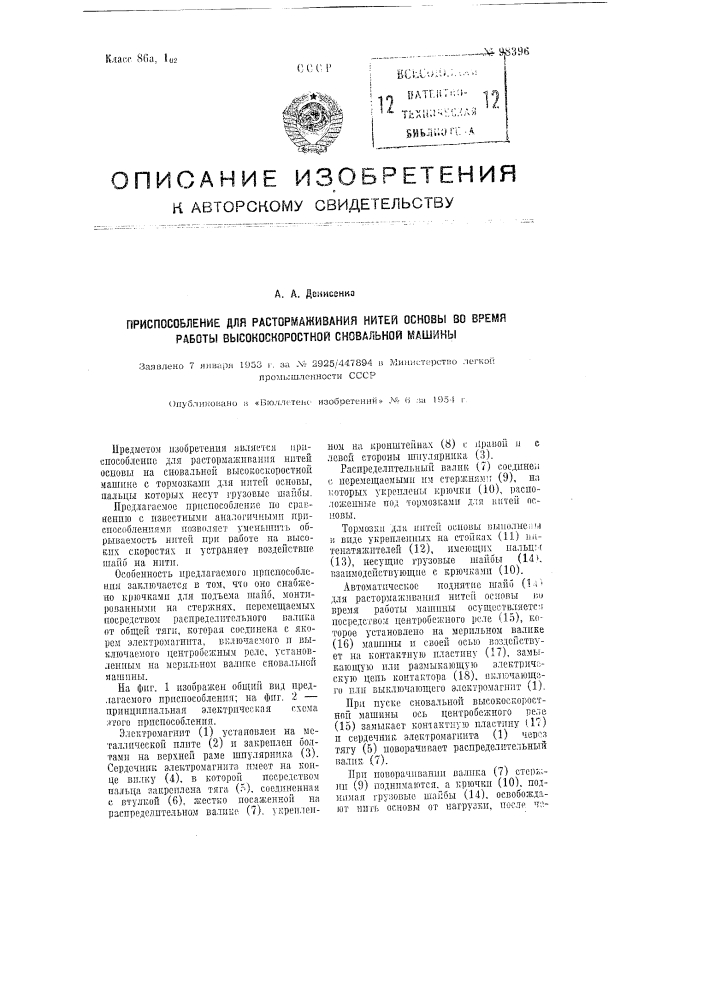 Приспособление для растормаживания нитей основы во время работы высокоскоростной сновальной машины (патент 98396)