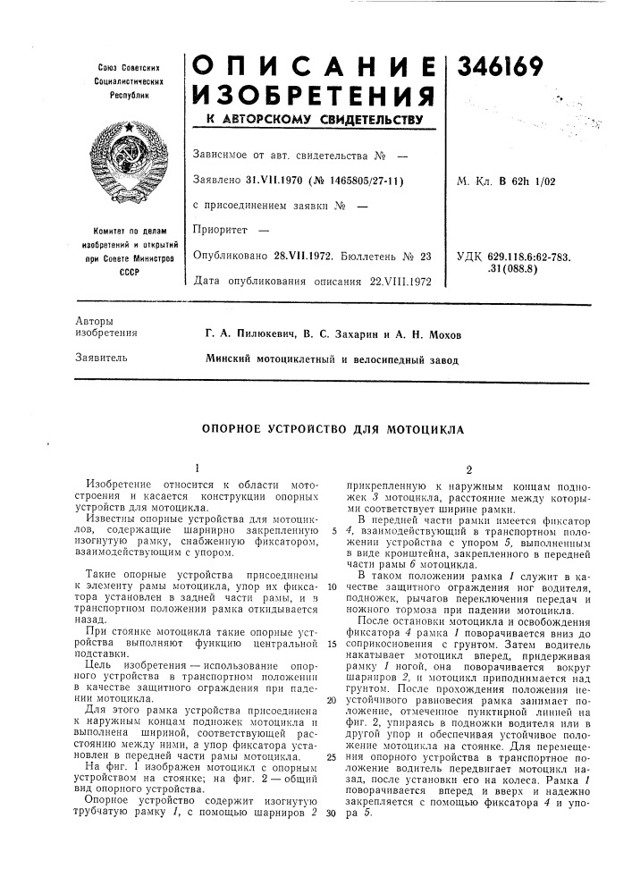 Опорное устройство для мотоцикла (патент 346169)