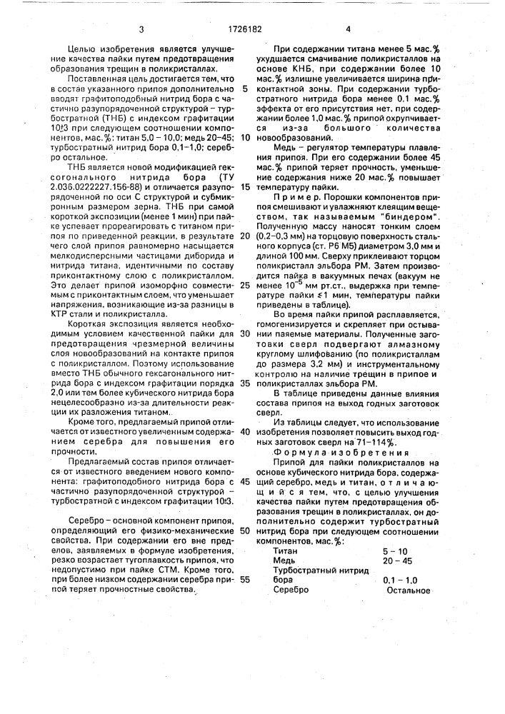 Припой для пайки поликристаллов на основе кубического нитрида бора (патент 1726182)