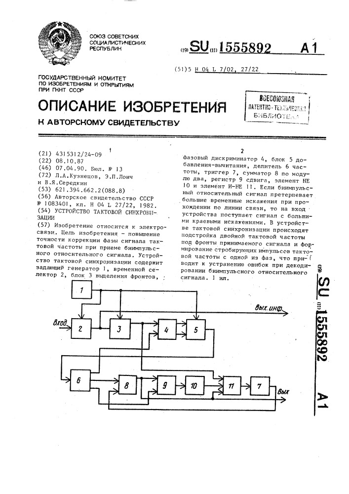 Устройство тактовой синхронизации (патент 1555892)