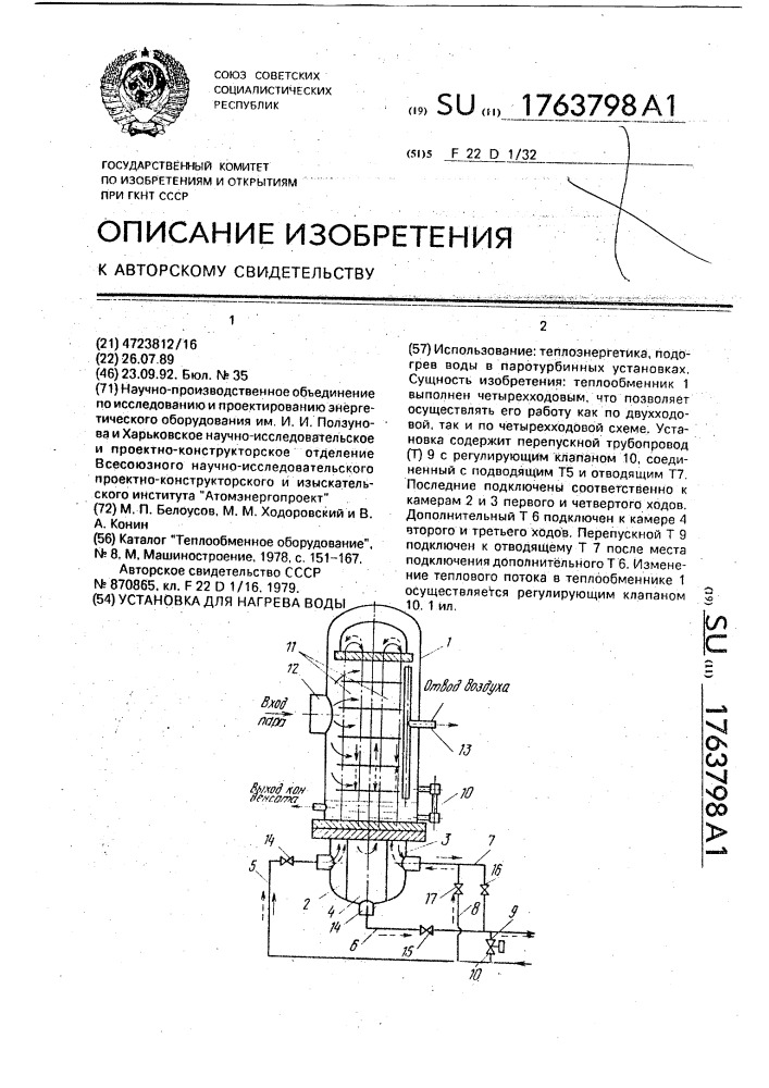 Установка для нагрева воды (патент 1763798)