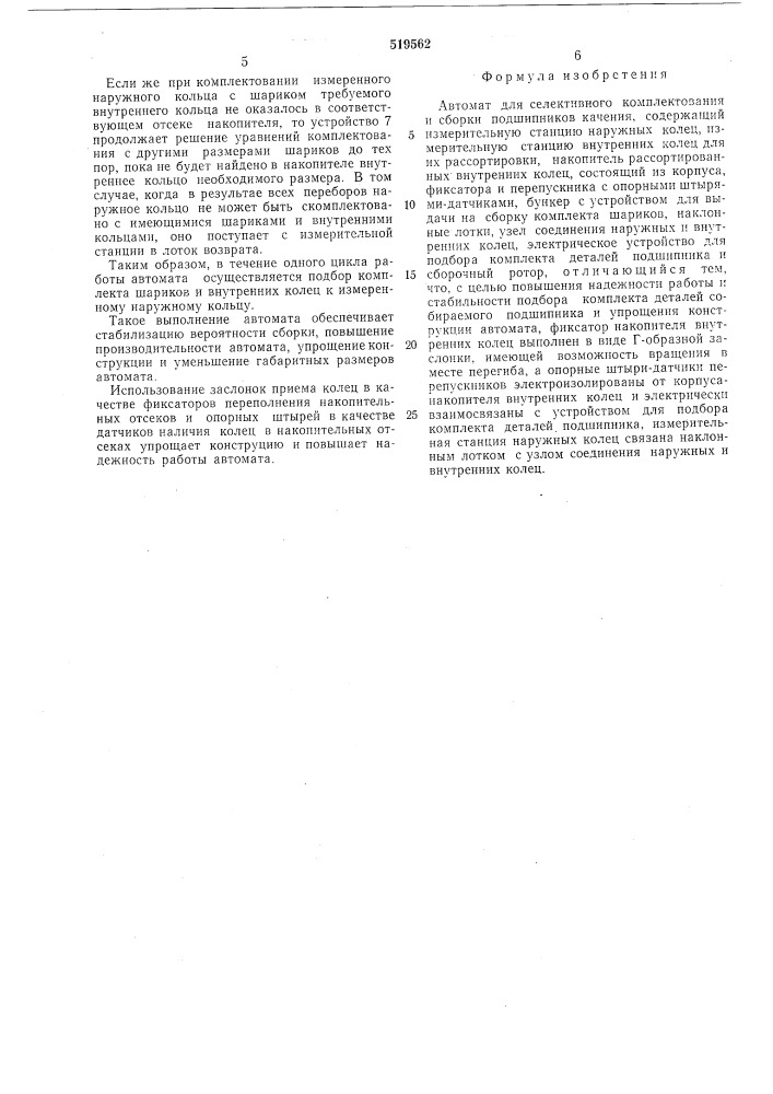 Автомат для селективного комплектования и сборки подшипников качения (патент 519562)