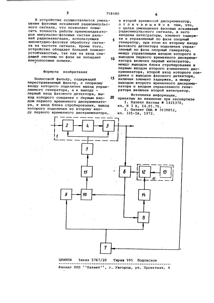 Полосовой фильтр (патент 758480)